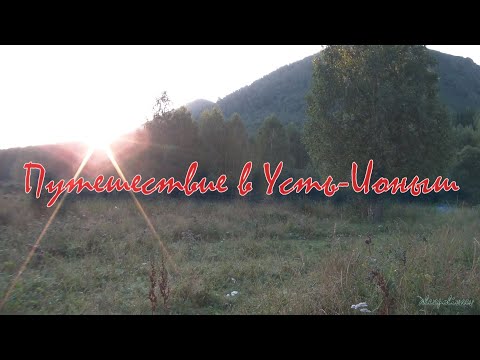Видео: Путешествие в Усть Ионыш