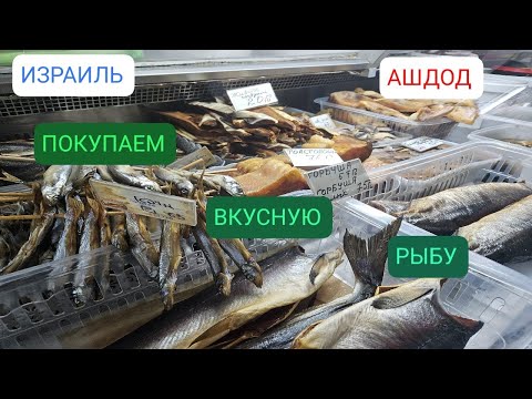 Видео: Магазин от рыбной фабрики. Где купить очень вкусную копченую и соленую рыбу. Ашдод. Израиль
