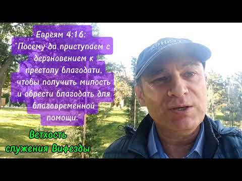 Видео: Ветхость служения Вифезды