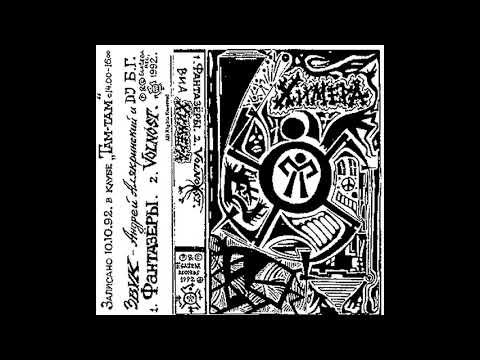 Видео: Химера - Фантазёры/Вольность(1992) (концерт)