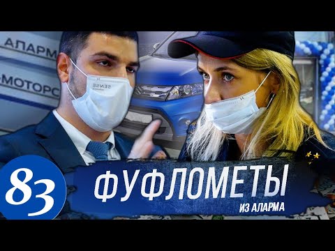 Видео: Фуфлометы из АЛАРМ-МОТОРС / Официальный дилер Ford, Hyundai, Peugeot, Suzuki / Развод на допы