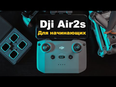 Видео: DJI AIR 2S - Гайд для начинающих