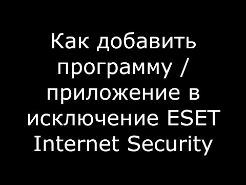 Видео: Как добавить программу  приложение в исключение ESET Internet Security