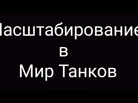 Видео: (Гайд)  Масштабирование интерфейса в Мир Танков...