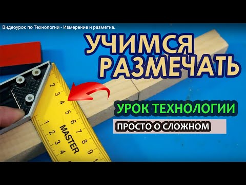 Видео: Видеоурок по Технологии - Измерение и разметка.