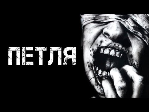 Видео: Страшные истории на ночь | ПЕТЛЯ  | Страшилки
