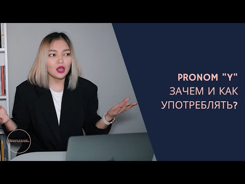 Видео: Местоимение Y | ФРАНЦУЗСКИЙ ЯЗЫК | Pronom Y en Français