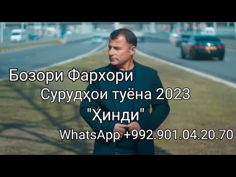 Видео: Бозори Фархори - Сурудҳои туёна 2023 New. Сурудҳои Ҳинди!!!