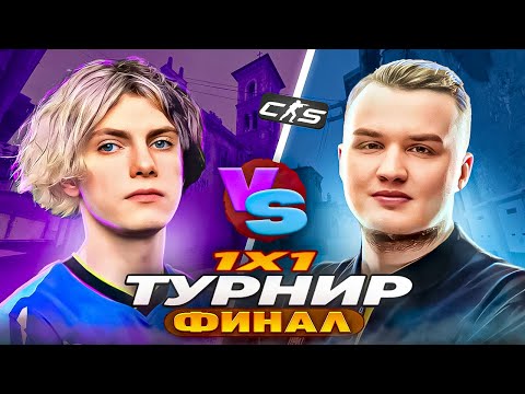 Видео: ФИНАЛ ТУРНИРА 1х1 На 500.000₽! / ФЛЕЙМИ vs ДЕКО