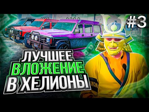 Видео: ЛУЧШЕЕ ВЛОЖЕНИЕ В ХЕЛИОНЫ | ПУТЬ БОМЖА #3 GTA 5 RP MAJESTIC RP