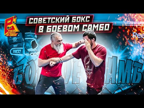 Видео: Челюсть ВЫЛЕТАЕТ сразу! Советский бокс в Боевом самбо