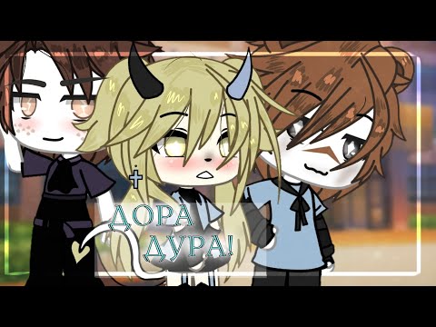 Видео: ⚡Мини фильм⚡ Дора-дура!! 🍥[1/1] (гача лайф)