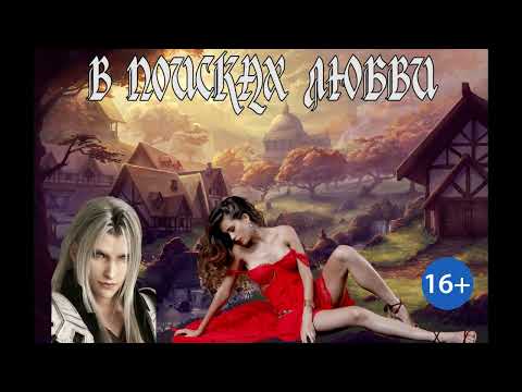 Видео: ЛЮБОВНОЕ ФЭНТЕЗИ / В ПОИСКАХ ЛЮБВИ / ЧАСТЬ 2