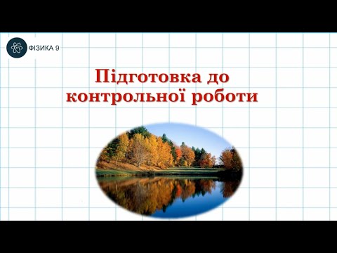 Видео: Урок підготовки до контрольної роботи з теми "Світлові явища"