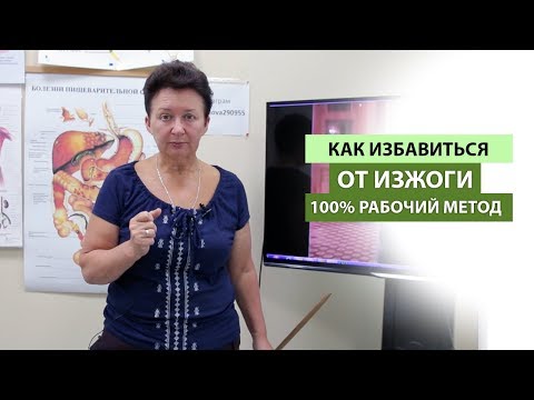 Видео: КАК ИЗБАВИТЬСЯ ОТ ИЗЖОГИ. 100% РАБОЧИЙ МЕТОД!