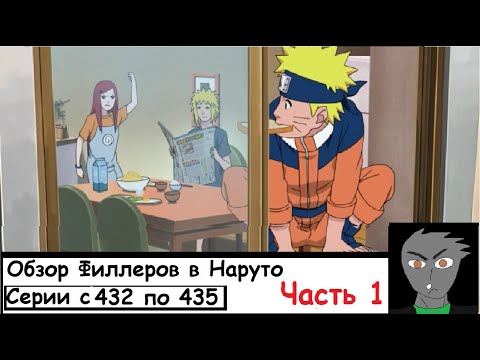 Видео: Обзор Филлеров в Наруто (Хроники Джирайи: Сказание о храбром Наруто) Часть 1