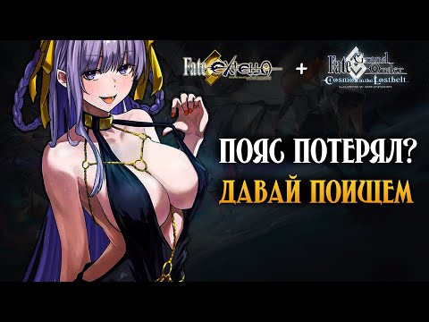 Видео: Что такое Lostbelt и при чём тут Fate/Extella「Лор Fate」