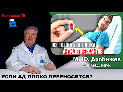 Видео: Если антидепрессанты плохо переносятся?