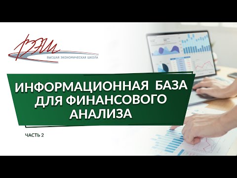 Видео: Информационная база для финансового анализа