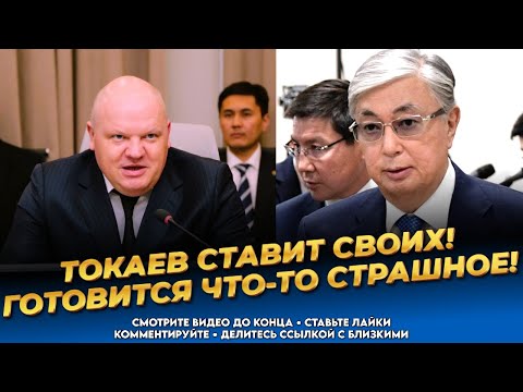 Видео: Тревожные новости! Власть готовится! Токаев засуетился! Ситуация плачевная! Казахстан сегодня