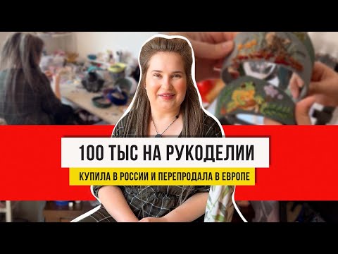 Видео: Нашла идею в рукоделии, которую можно хорошо продать!