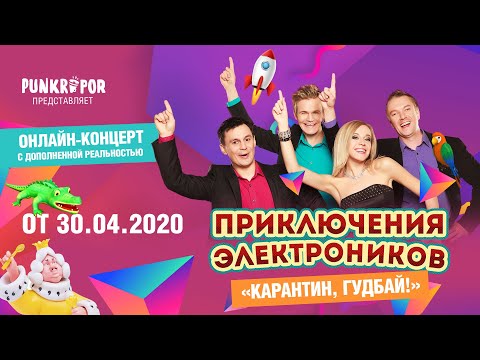 Видео: Приключения Электроников «Карантин, гудбай!» | Онлайн-концерт с дополненной реальностью