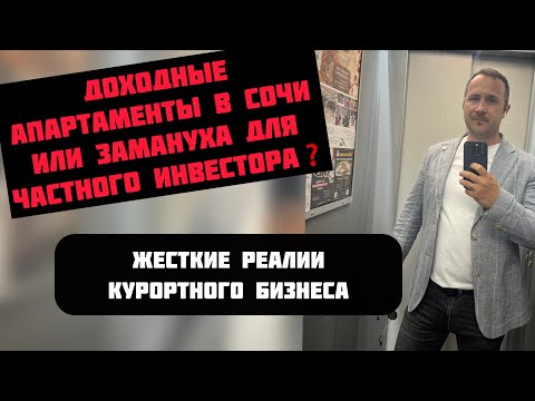 Видео: Жесткая правда про апартаменты в Сочи #риэлторсочи #недвижимостьсочи #квартиравсочи #домвсочи