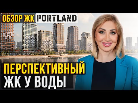 Видео: Квартиры с видом на МОСКВУ-РЕКУ! / Обзор ЖК “Portland" с БАССЕЙНОМ на территории