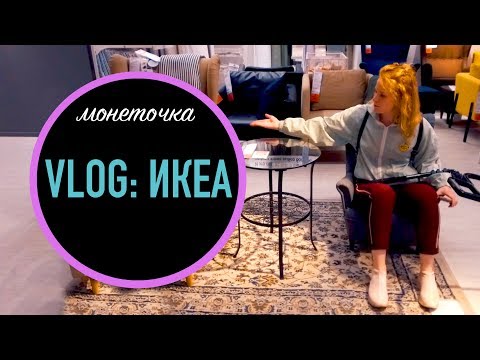 Видео: ВЛОГ: ИКЕА