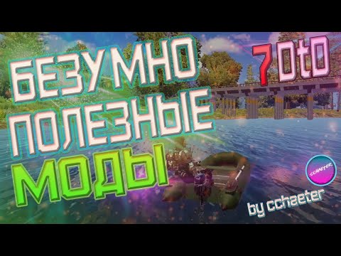 Видео: 9 Годных МОДОВ, НОВОЕ Оружие, ДИКОЕ Чутье,  Лодки... САМЫЕ ИНТЕРЕСНЫЕ МОДЫ 7 Days to Die alp19+