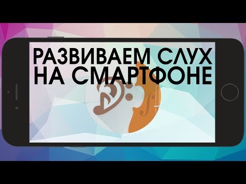 Видео: ПРИЛОЖЕНИЯ ДЛЯ МУЗЫКАНТОВ. АБСОЛЮТНЫЙ СЛУХ