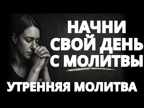 Видео: Бог превращает слёзы в чудеса через молитву — Утренняя молитва