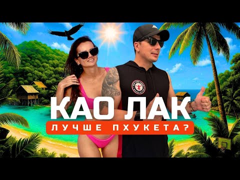 Видео: КАО ЛАК. Лучшее Место Для Отдыха в Таиланде? Обзор Пляжей, Еды, транспорт, Цены. Что посмотреть?