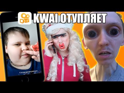 Видео: KWAI - РАЗНОСЧИК ДЕГРАДАЦИИ