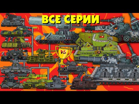 Видео: Мега танки против Мега Боссов - Мультики про танки