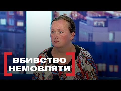 Видео: ВБИВСТВО НЕМОВЛЯТИ. Стосується кожного. Ефір від 06.08.2019