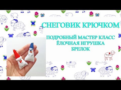 Видео: Ёлочные игрушки крючком // Снеговик // Подробный мастер класс