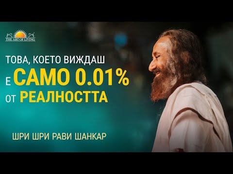 Видео: Невероятният свят отвъд това, което виждаш | Шри Шри Рави Шанкар