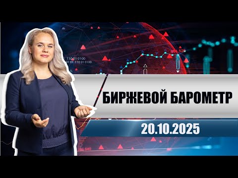 Видео: Биржевой барометр