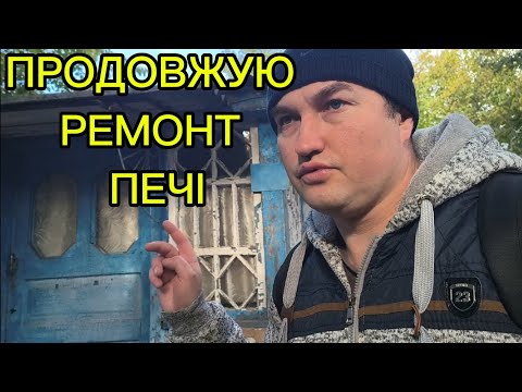 Видео: Піч майже готова третій розпал..
