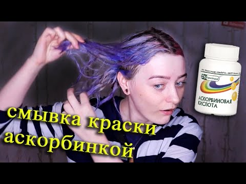 Видео: КАК СМЫТЬ КРАСКУ с ВОЛОС АСКОРБИНКОЙ | Самый Лучший способ! Витамин С