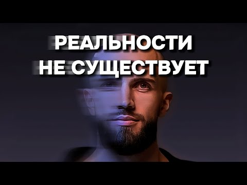 Видео: Почему мы живем в разных мирах? Восприятие и искажение реальности