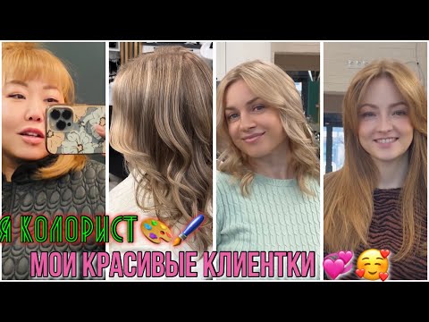 Видео: Много работы в салоне💇🏻‍♂️💇🏼💇🏻‍♀️Мои красивые клиентки💖Обожаю красить и стричь🥰