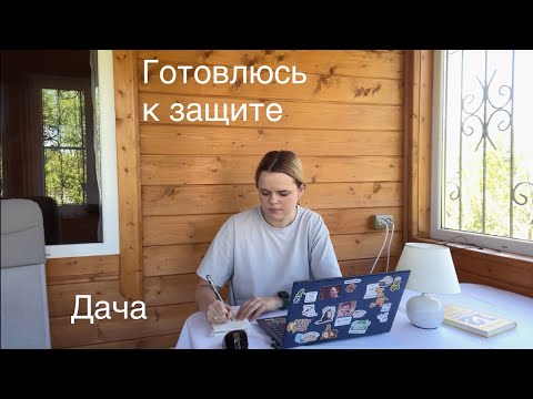 Видео: Пишу диплом | Выходные на даче | Дневник чтения