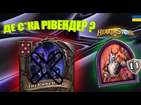 Видео: ШАНС НА РІВЕНДЕРА 0,000000000001%  |  HEARTHSTONE battlegrounds