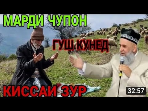 Видео: Киссаи ЗУР, КИССАИ МАРДИ ЧУПОН ХОЧИ МИРЗО