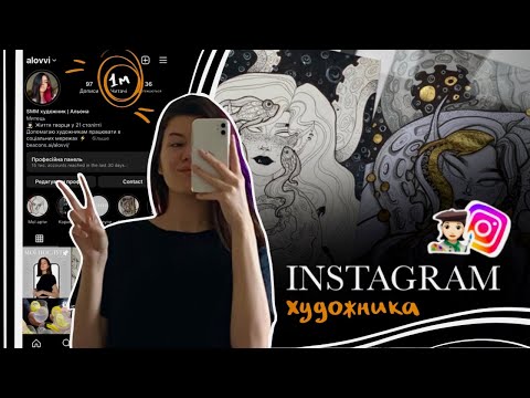 Видео: SMM для художників | Як вести арт блог? | Instagram художника