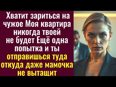 Видео: Хватит зариться на чужое Моя квартира никогда твоей не будет Ещё одна попытка и ты отправишься туда