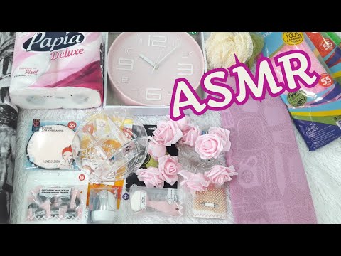 Видео: ASMR ПОКУПКИ ФИКС ПРАЙС/ ТРИГГЕРЫ ЗВУКИ БУМАГИ ПАКЕТИКОВ МОЧАЛКИ ТКАНИ/МАЙ 2020