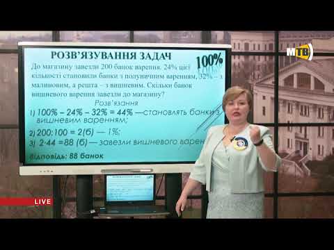 Видео: Онлайн урок 2 Розв'язування задач на відсотки 5 клас математика